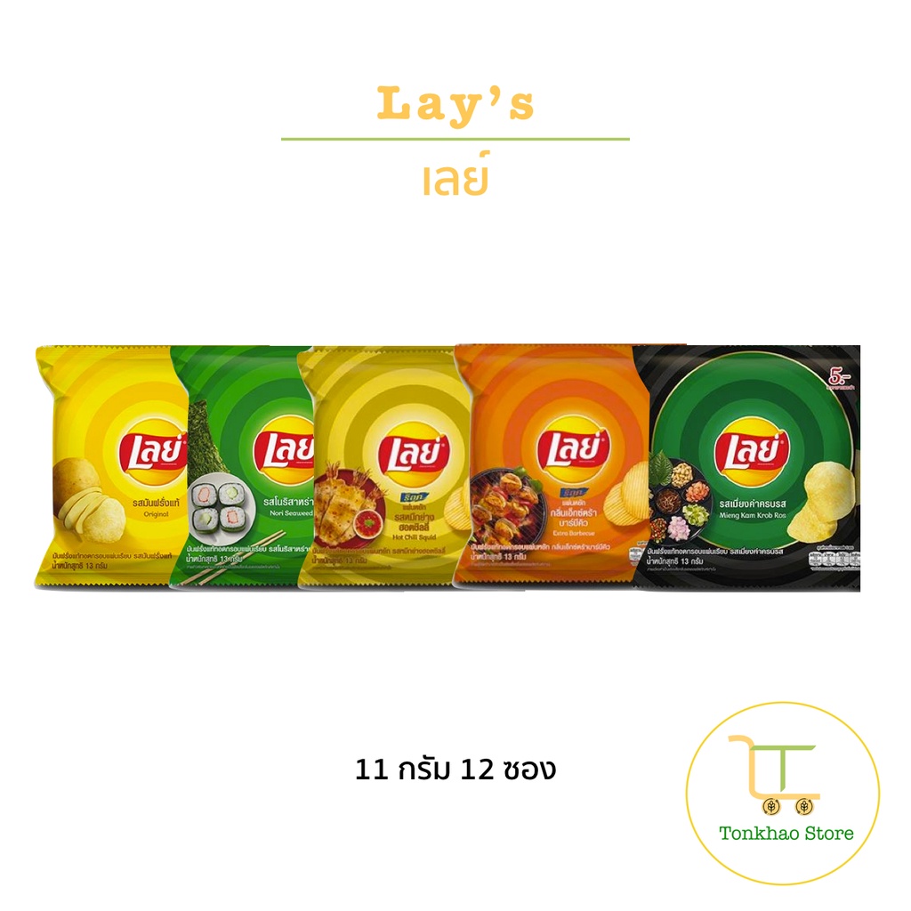 Lay’s เลย์ มันฝรั่งแท้ทอดกรอบ ขนาด 11 กรัม 1 แพ็คมี 12 ซอง