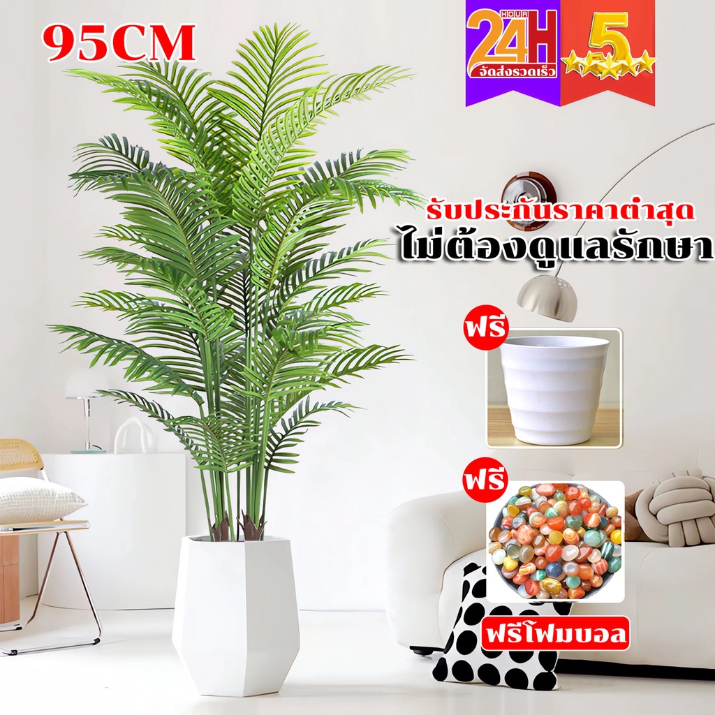 🔥ความจำลอง 99%🔥ต้นไม้มงคลปลอม ต้นไม้ปลอมใหญ่ ต้นไม้เทียม 95cm/24ใบ ฟรีกระถางดอกไม้ต้นไม้+หินตกแต่ง สไตล์นอร์ดิก ในบ้าน