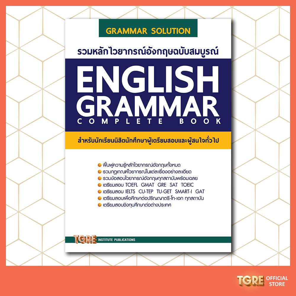 รวมหลักไวยากรณ์อังกฤษฉบับสมบูรณ์ | ENGLISH GRAMMAR  | หนังสือเตรียมสอบ