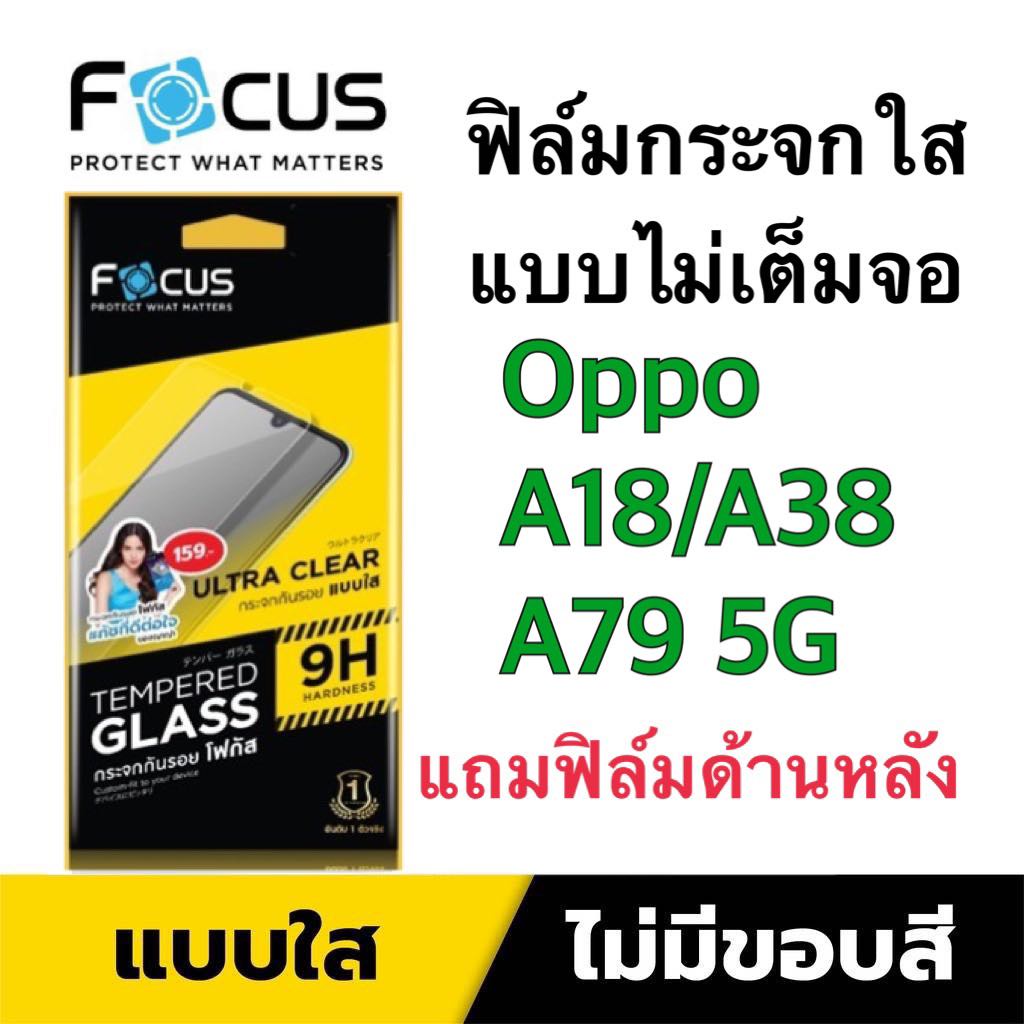ฟิล์มกระจกใส FOCUS ไม่เต็มจอ รุ่น OPPO A18  / A38 / A79 5G – โปรปัง