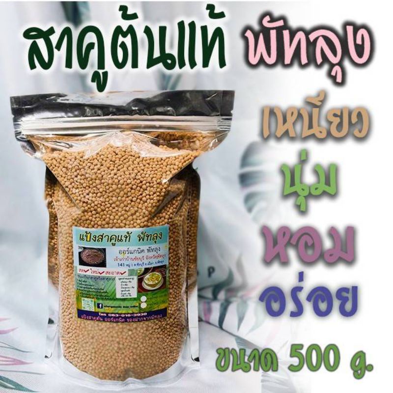 สาคูต้นแท้พัทลุง(คัดเม็ด)500g
