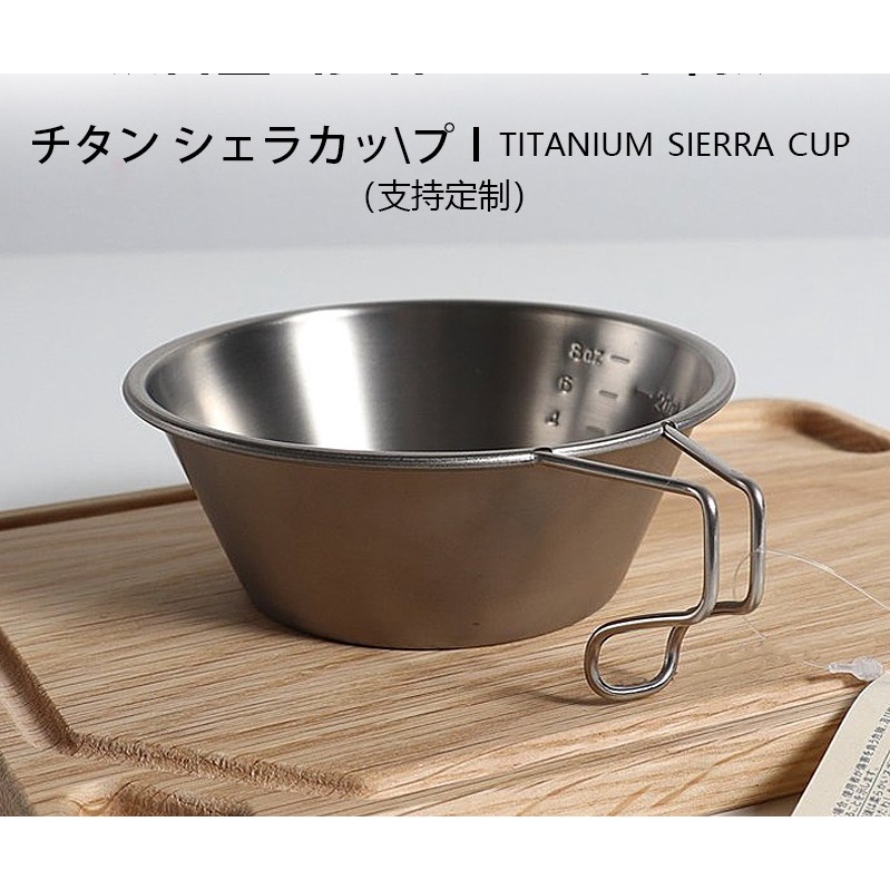 ชามเซียร่าไทเทเนียม titanium sierra cup