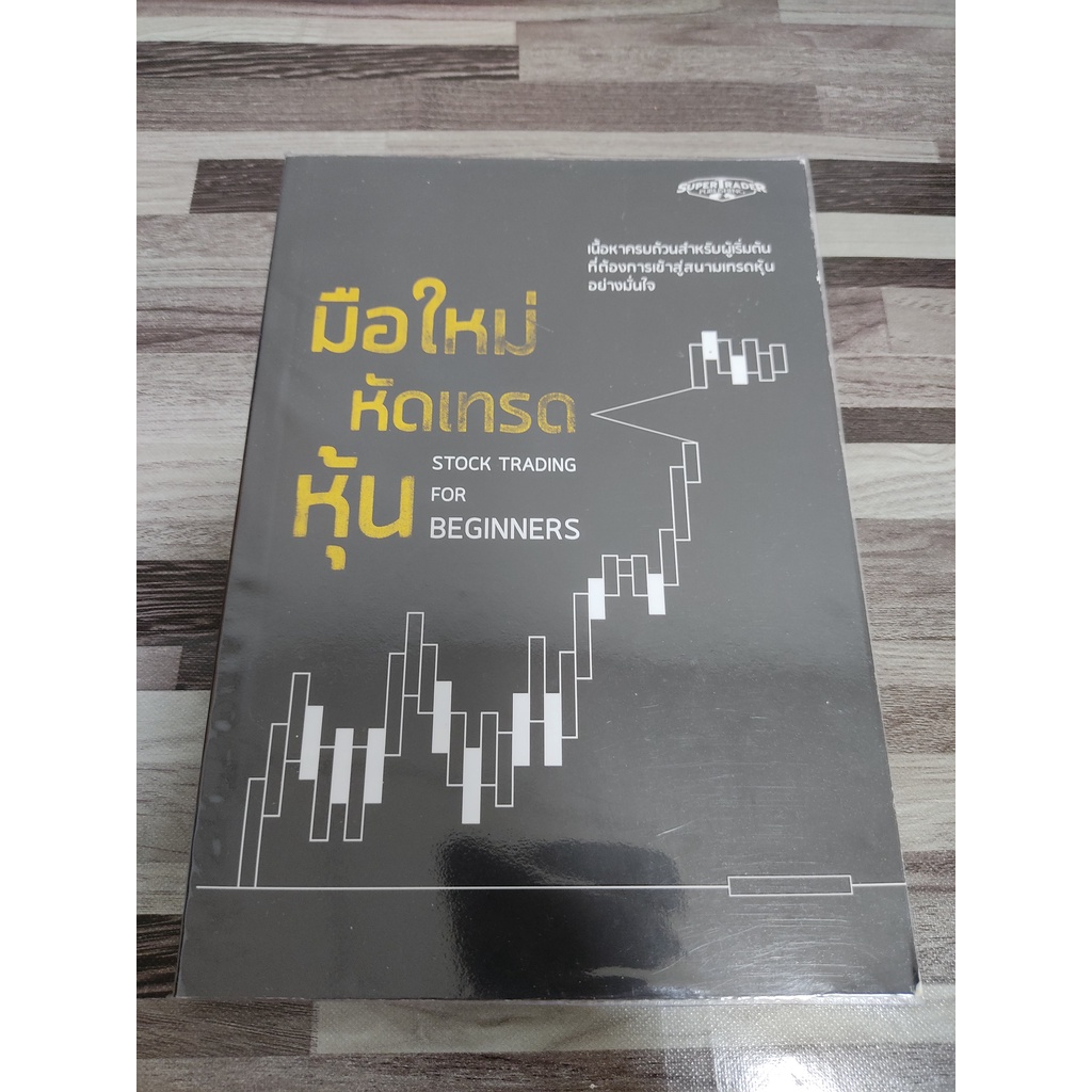 มือใหม่หัดเทรดหุ้น Stock Trading for Beginners Super Trader เหมาะสำหรับ นักลงทุน Technical Analysis