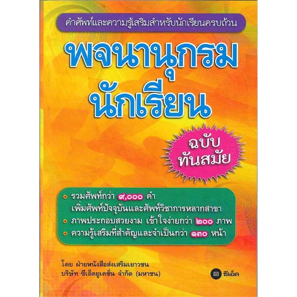 หนังสือพร้อมส่ง พจนานุกรมไทย สำหรับนักเรียน ฉบับสมบูรณ์