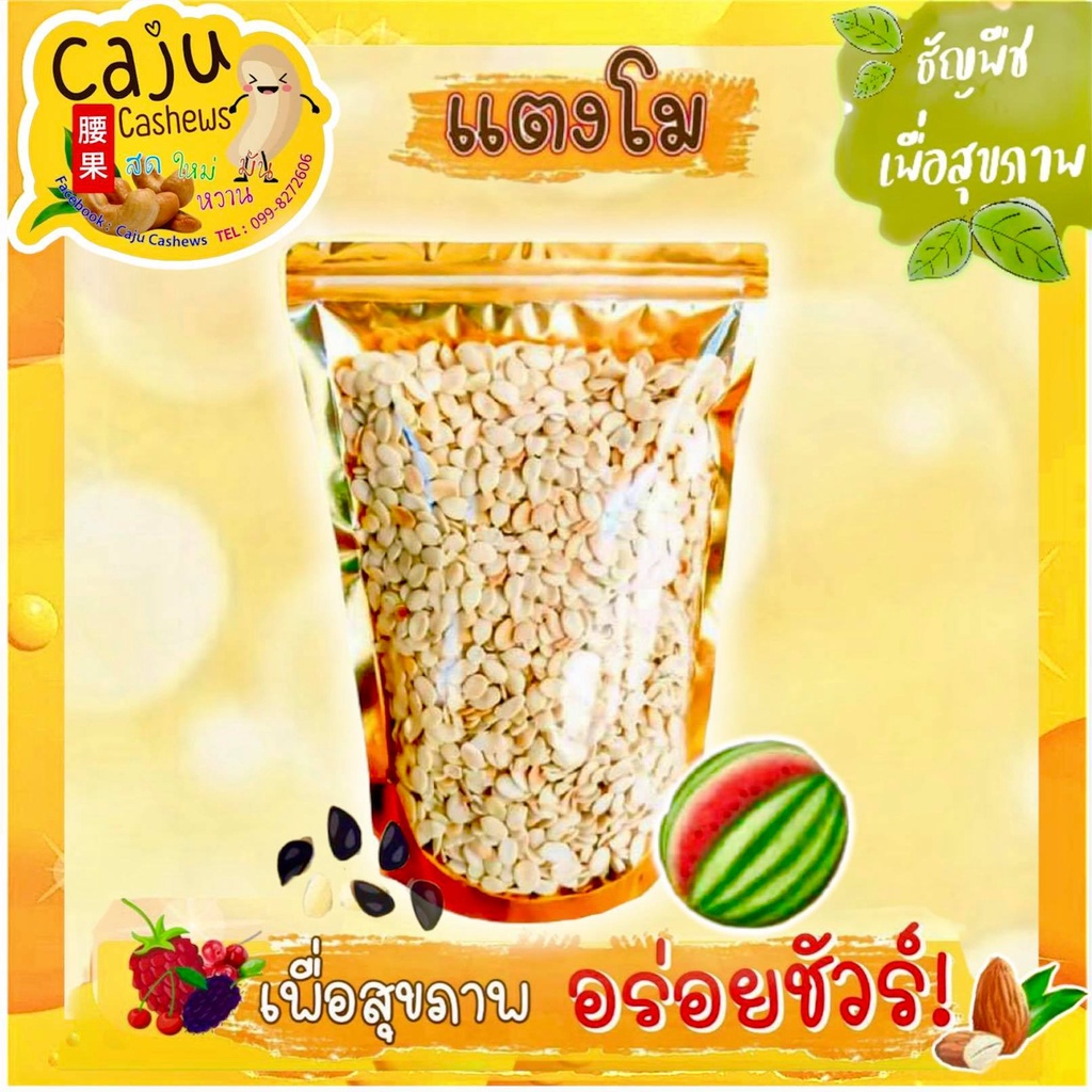เมล็ดแตงโมอบ แกะเปลือก พร้อมทาน ขนาด 90กรัม