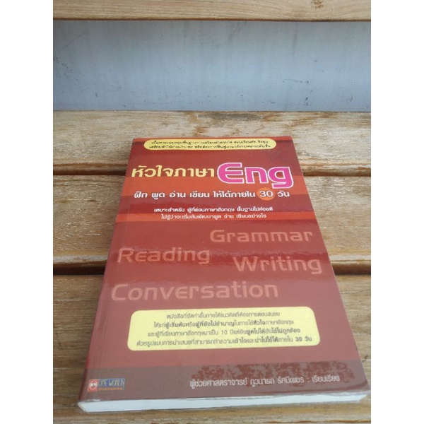 หัวใจภาษา Eng ฝึกพูดอ่านเขียนให้ได้ภายใน 30 วัน