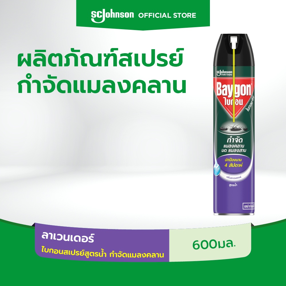 ไบกอนสเปรย์สูตรน้ำ กำจัดแมลงคลาน กลิ่นลาเวนเดอร์ 600มล.  Baygon Waterbase Crawling Insect Killer