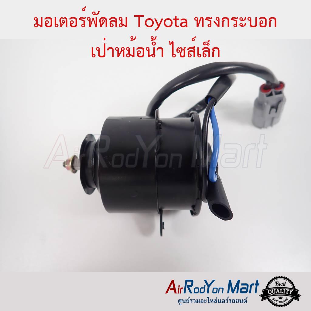 มอเตอร์พัดลม Toyota ทรงกระบอก เป่าหม้อน้ำ ไซส์เล็ก Toyota Corona AT/ST 190 #มอเตอร์พัดลมระบายความร้อนแผงแอร์