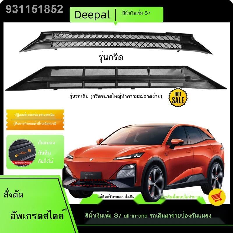 【 2023 DEEPAL S07】เหมาะสำหรับ Deep Blue S7 แบบบูรณาการถังเก็บน้ำสุทธิกันแมลงกลางสุทธิช่องอากาศพิเศษฝาครอบป้องกันอุปกรณ์เ