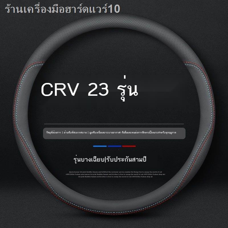 【Honda CR-V 2023】เหมาะสำหรับ 2023 Honda CRV มือฟรีเย็บพวงมาลัย 23 Dongfeng Honda CR-V หนังฝาครอบแฮนด