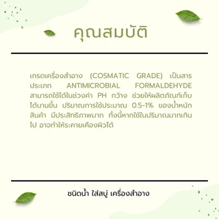 สารกันบูดน้ำ สารกันบูด สารกันเสีย สาร กันบูด ป้องกันเชื้อรา สำหรับสบู่ แชมพู เกรดเครื่องสำอางค์ (ห้ามใส่อาหาร)