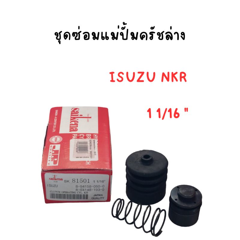 ชุดซ่อมครัชล่าง NKP (1 1/16")