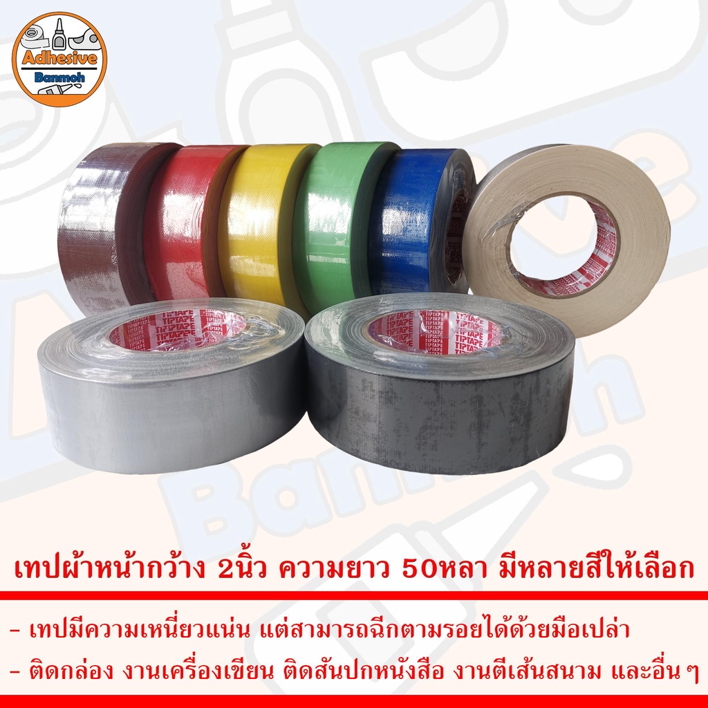 เทป เทปกาวผ้า เทปผ้า เทปแลคซีน แลคซีน PE laminated cloth หน้ากว้าง 2นิ้ว ความยาว 50หลา มีหลายสีให้เลือก