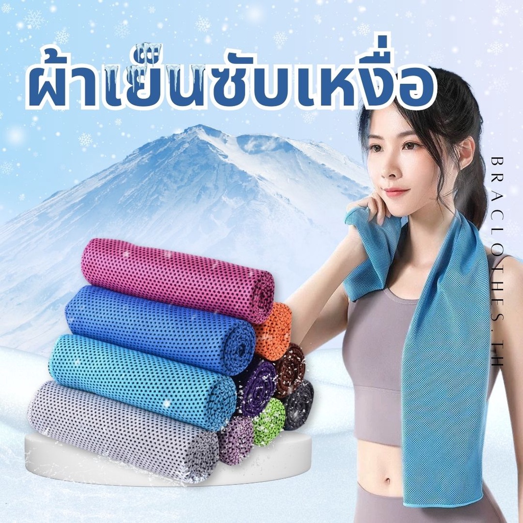 ผ้าเย็นซับเหงื่อ ผ้าเก็บความเย็น ลดอุณหภูมิ พกพาง่าย มี10สี