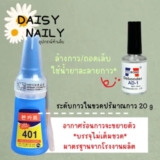 📌กาวติดเล็บปลอม กาว401 Mxbon น้ำยาละลายกาว ตรงปก ส่งไว 🇹🇭พร้อมส่ง