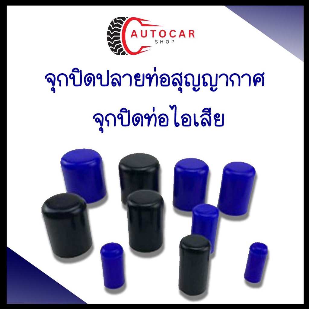 จุกอุดท่อต่างๆ (เนื้อยางพลาสติก) ทนความร้อนสูง จุกอุดตาน้ำ/สูญอากาศ/ครอบหัวน้อต มีให้เลือกหลายขนาด ราคา/ชิ้น *พร้อมส่ง*