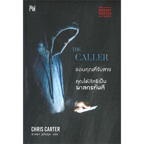 หนังสือ  THE CALLER ขอบคุณที่รับสายคุณฯเป็นฆาตกรฯ   ผู้เขียน  Chris Carter  (BK02)