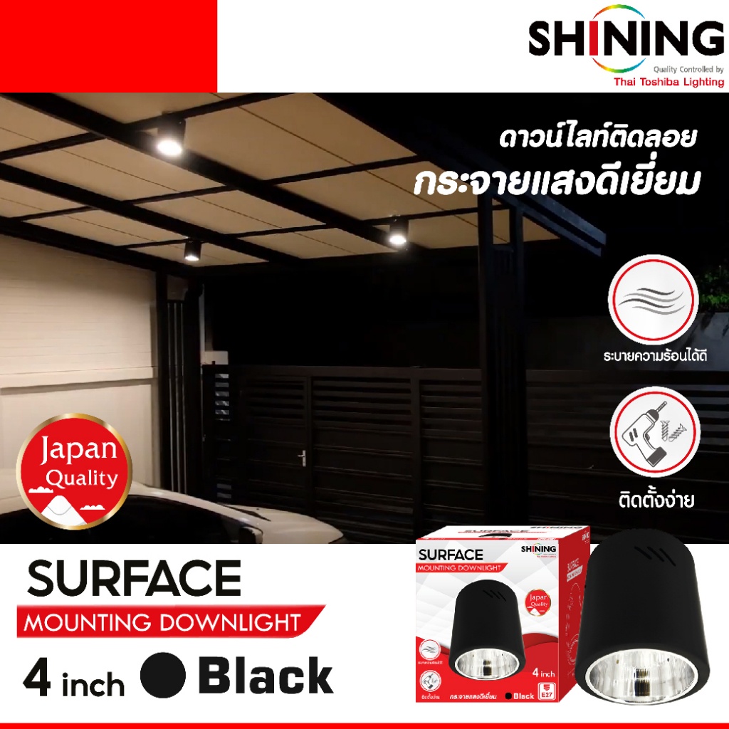 โคมดาวน์ไลท์ติดลอย 4 นิ้ว SHINING SURFACE ทรงกระบอก ระบายความร้อนดี สไตล์โมเดิร์น หลอดไฟโตชิบา Toshiba Lighting