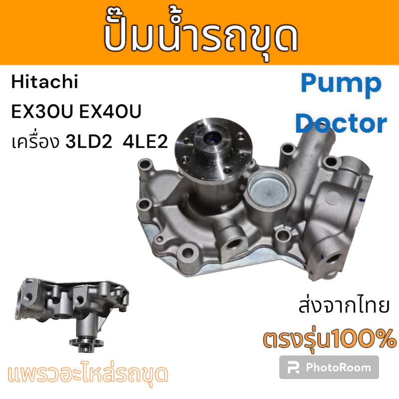 Pump Doctor ปั๊มน้ำ ปั๊มหน้าหม้อน้ำ Hitachi เครื่อง 3LD1 3LD2 4LE2 รุ่น EX30U EX40U อะไหล่ รถขุด แม็คโคร
