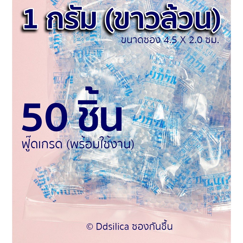 ซองกันชื้น 1 กรัม 50 ชิ้น เม็ดสีขาวล้วน ฟู๊ดเกรด ซองพลาสติก PP Desiccants Silica gel
