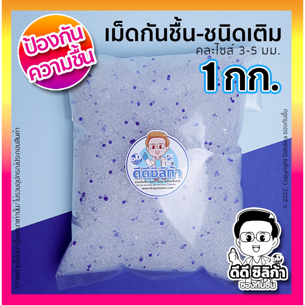 (ส่งไว) เม็ดกันชื้น ซิลิก้าเจล 1 กก/แพค ชนิดเติม silica gel เม็ดขาวผสมน้ำเงิน ขนาดคละไซส์ 2-4 มม.