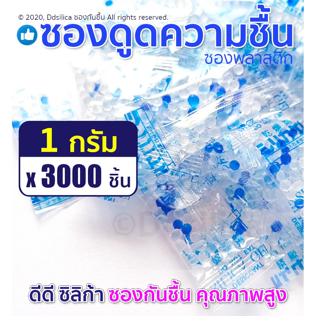 ซองกันชื้น 1 กรัม 3000 ชิ้น ดูดความชื้น ชนิดเม็ดพลาสติก พร้อมใช้