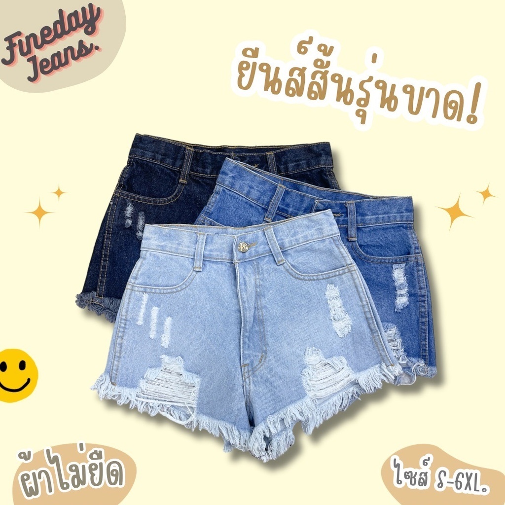 [พร้อมส่ง S-6XL] Fineday Jeans. กางเกงยีนส์ขาสั้น เอวสูง Sexy pant ขาดเซอร์ ปลายขารุ่ย ผ้าไม่ยืด กางเกง สาวอวบ Plus size