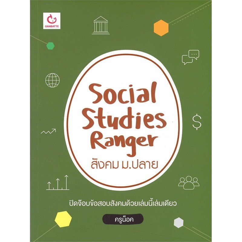 หนังสือ Social Studies Ranger สังคม ม.ปลาย  ผู้แต่งครูน็อค  (BK02)