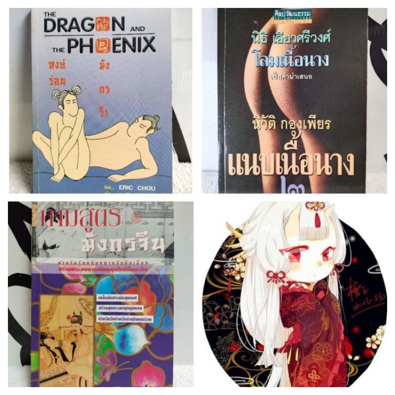 ชีวประวัติ/สารคดี/หงส์ร่อนมังกรรำ(Eric Chou/พีระ บุญจริง)/แนบเนื้อนาง ๒(นิวัติ กองเพียร)/กามสูตรมังก