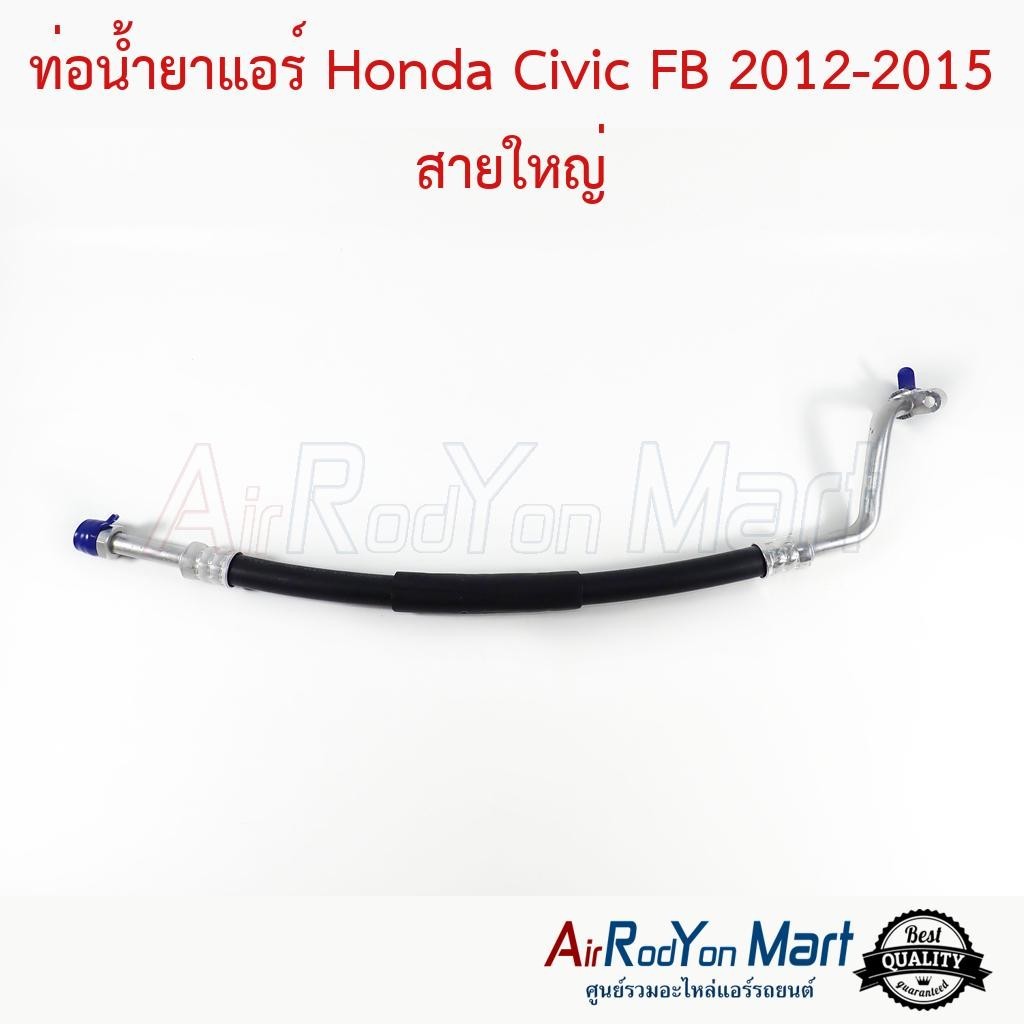ท่อน้ำยาแอร์ Honda Civic FB 2012-2015 สายใหญ่ #ท่อแอร์รถยนต์ #สายน้ำยา - ฮอนด้า ซีวิค 2012