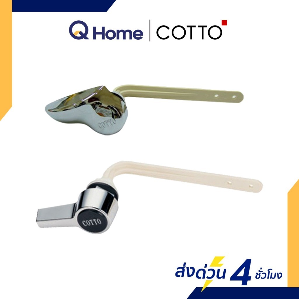 COTTO ชุดมือกดมาตรฐาน รุ่น S251 , S348#CR มือกดชักโครก คอตโต้ By Q Home