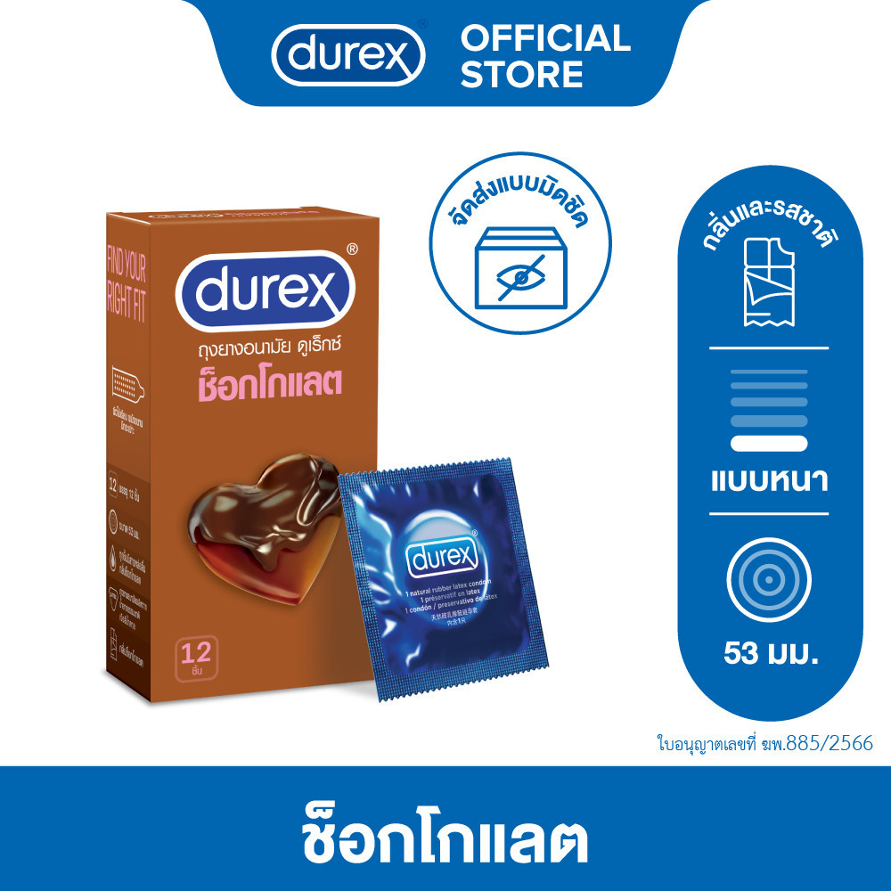 ดูเร็กซ์ ถุงยางอนามัย ช็อกโกแลต 12 ชิ้น ขนาด 53 มม Durex Chocolate Condom 12's 1box
