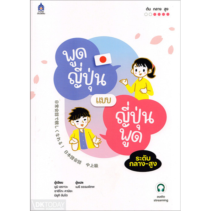 DKTODAY หนังสือ พูดญี่ปุ่นแบบญี่ปุ่นพูด ระดับกลาง-สูง
