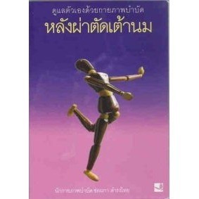 DKTODAY หนังสือ หลังผ่าตัดเต้านม ดูแลตัวเองด้วยกายภาพบำบัด สำนักพิมพ์ผีเสื้อ
