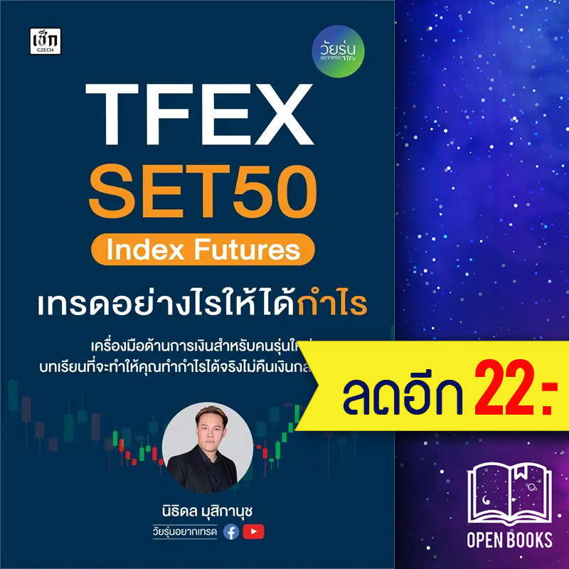 TFEX SET50 Index Futures เทรดอย่างไรให้ได้กำไร | เช็ก วัยรุ่นอยากเทรด นิธิดล มุสิกานุช