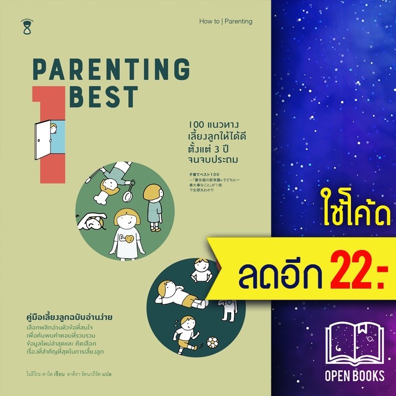 Parenting Best 100 (100 แนวทางเลี้ยงลูกให้ได้ดี ตั้งแต่วัย 3 ปี จนจบประถม) | SandClock Books อาคิรา 