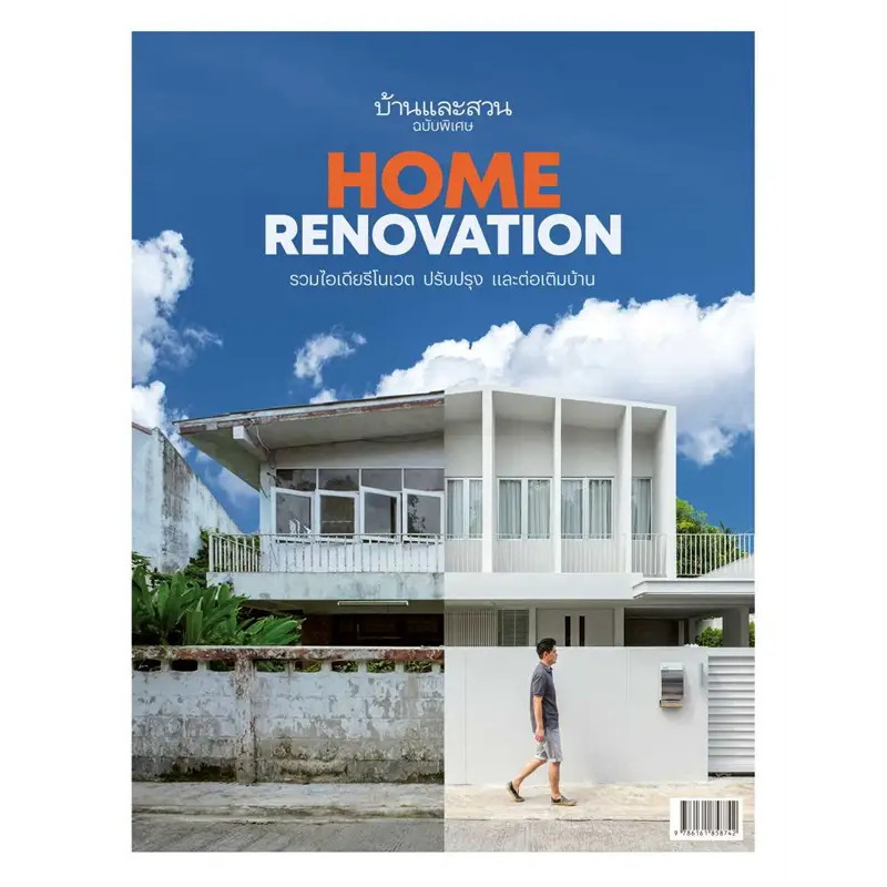 หนังสือ   บ้านและสวนฉบับพิเศษ  Home Renovation  รวมไอเดียรีโนเวต ปรับปรุงและต่อเติมบ้าน #หมู่บ้านนักอ่าน