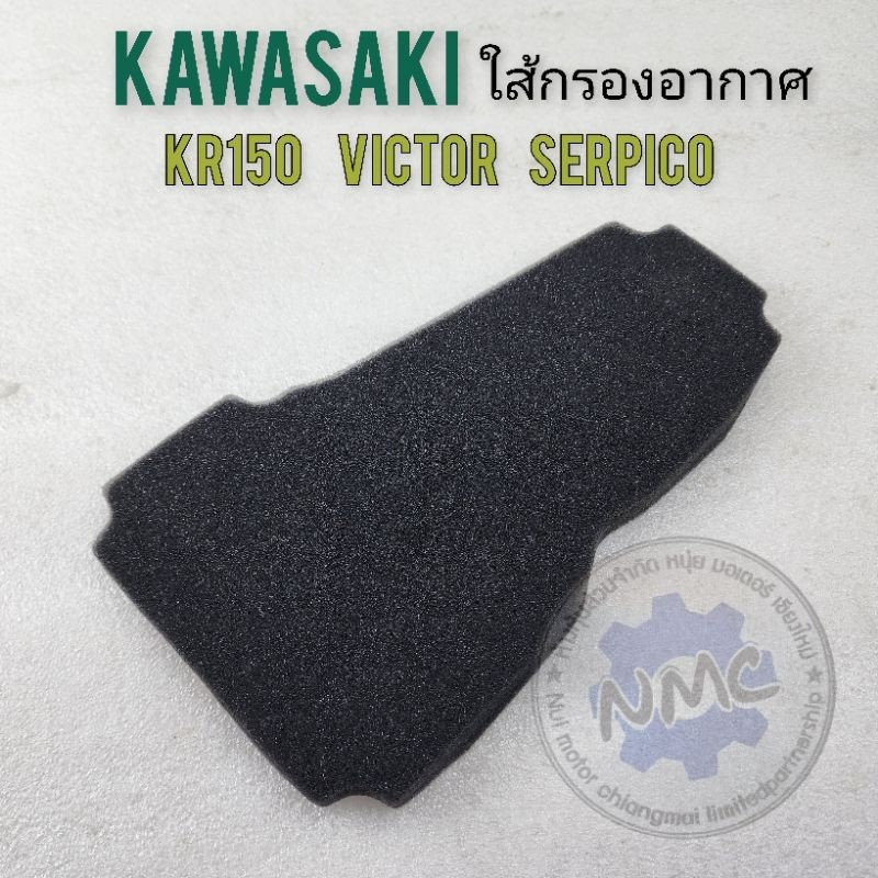 ใส้กรอง  kr150 victor serpico ใส้กรองอากาศ kawasaki kr150 victor serpico ของใหม่