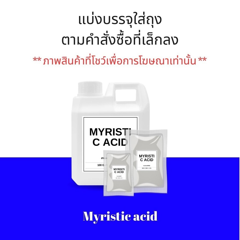 กรดไมริสติก (Myristic acid) กรดไขมันทำสบู่ สารลดแรงตึงผิว สารหล่อลื่นและอิมัลซิไฟเออร์ กรดไขมัน สำหรับทำเบสสบู่