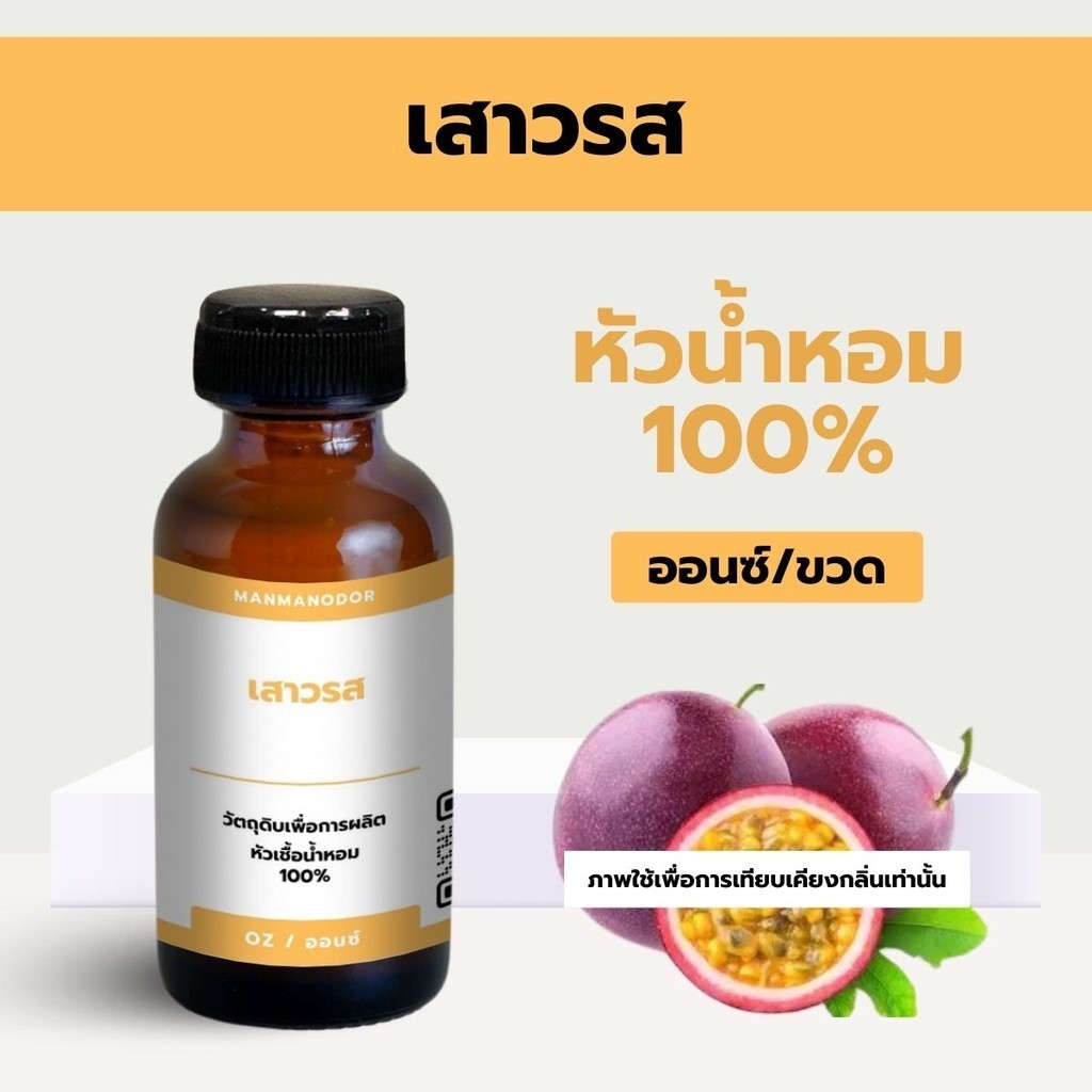 หัวน้ำหอมแท้100% กลิ่นเสาวรส (ออนซ์) หัวน้ำหอมติดทนนาน หัวเชื้อน้ำหอม น้ำหอม ผู้ชาย น้ำหอมผู้หญิง จากฝรั่งเศส