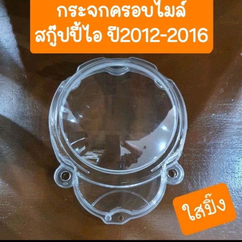 กระจกไมล์สกู๊ปปี้ไอ ปี2012 - 2016  สินค้าเกรดA