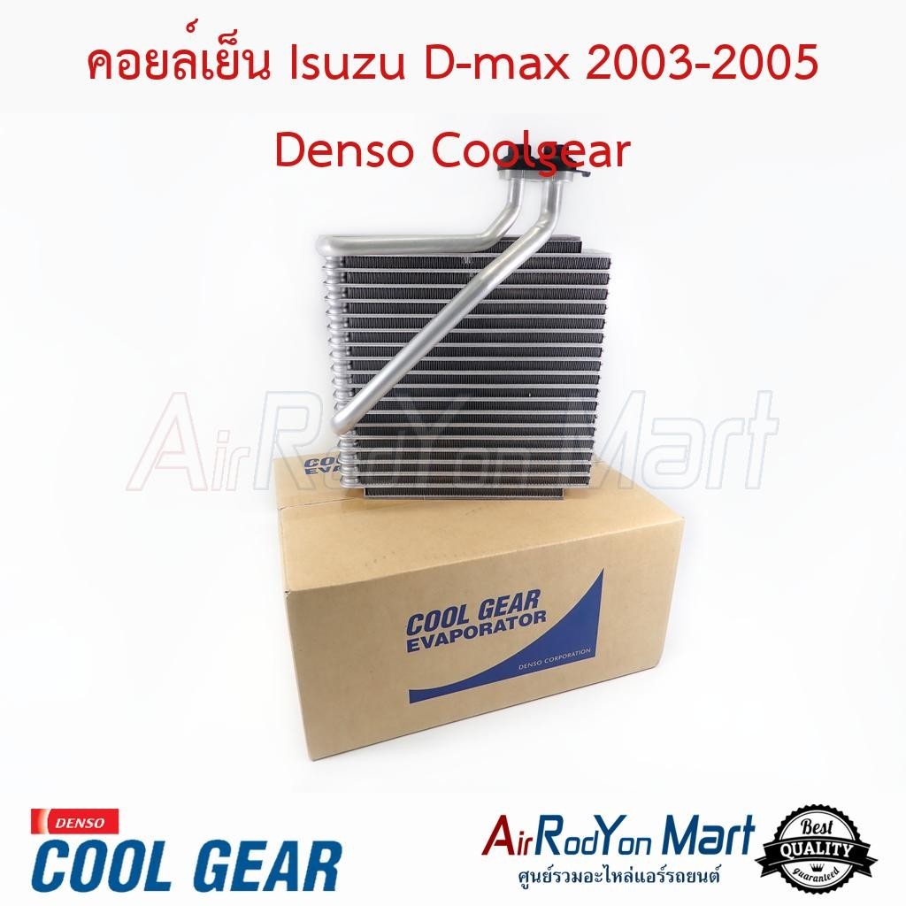 คอยล์เย็น Isuzu D-max 2003-2006 Denso Coolgear #ตู้แอร์รถยนต์ - อีซูสุ ดีแม็กซ์ 2003-2005