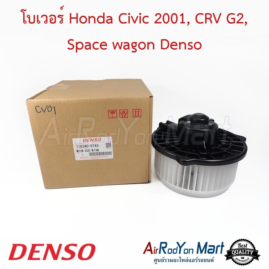 โบเวอร์ Honda Civic 2001, CRV G2, Space wagon Denso #พัดลมแอร์