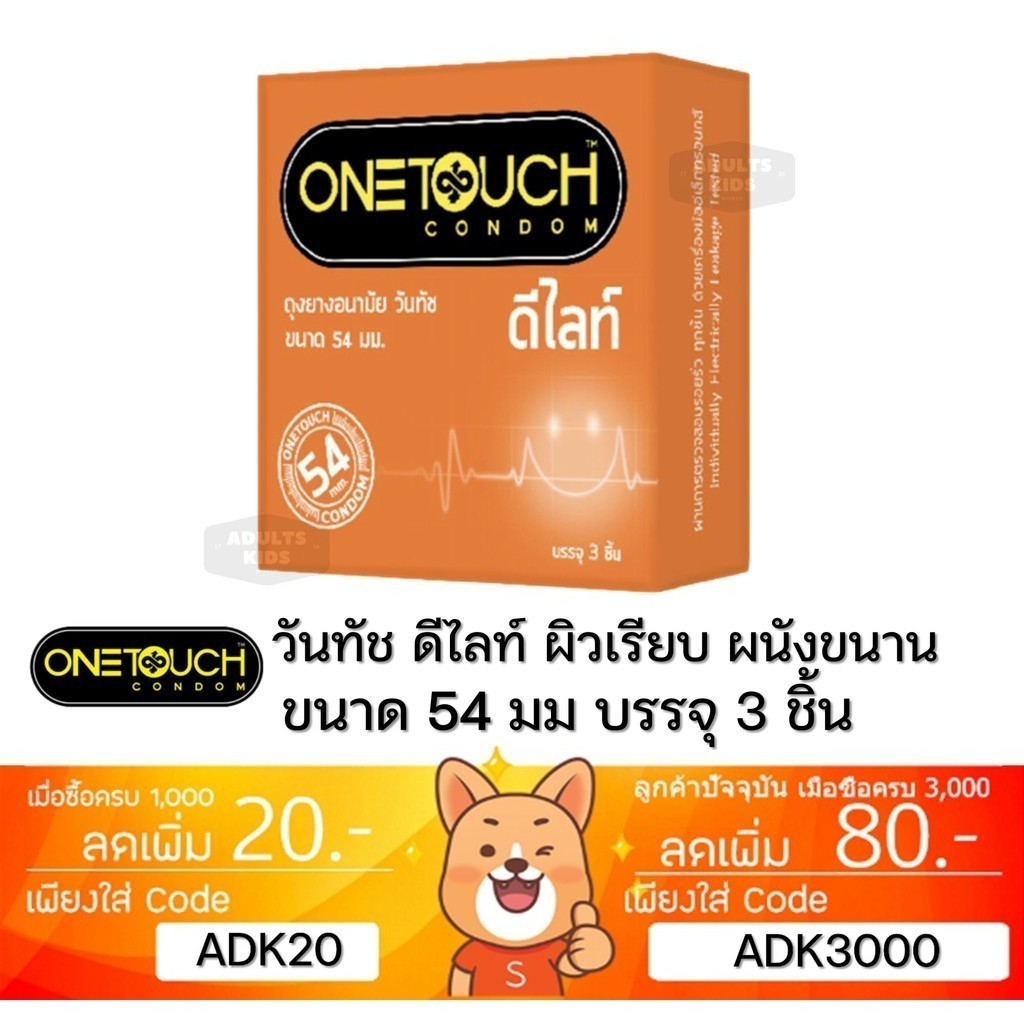 ลดเพิ่ม 30% ถุงยางอนามัย OneTouch DELIGHT ดีไลท์ วันทัช ขนาดเล็ก 54 มม 3 ชิ้นต่อกล่อง ONE TOUCH Condom
