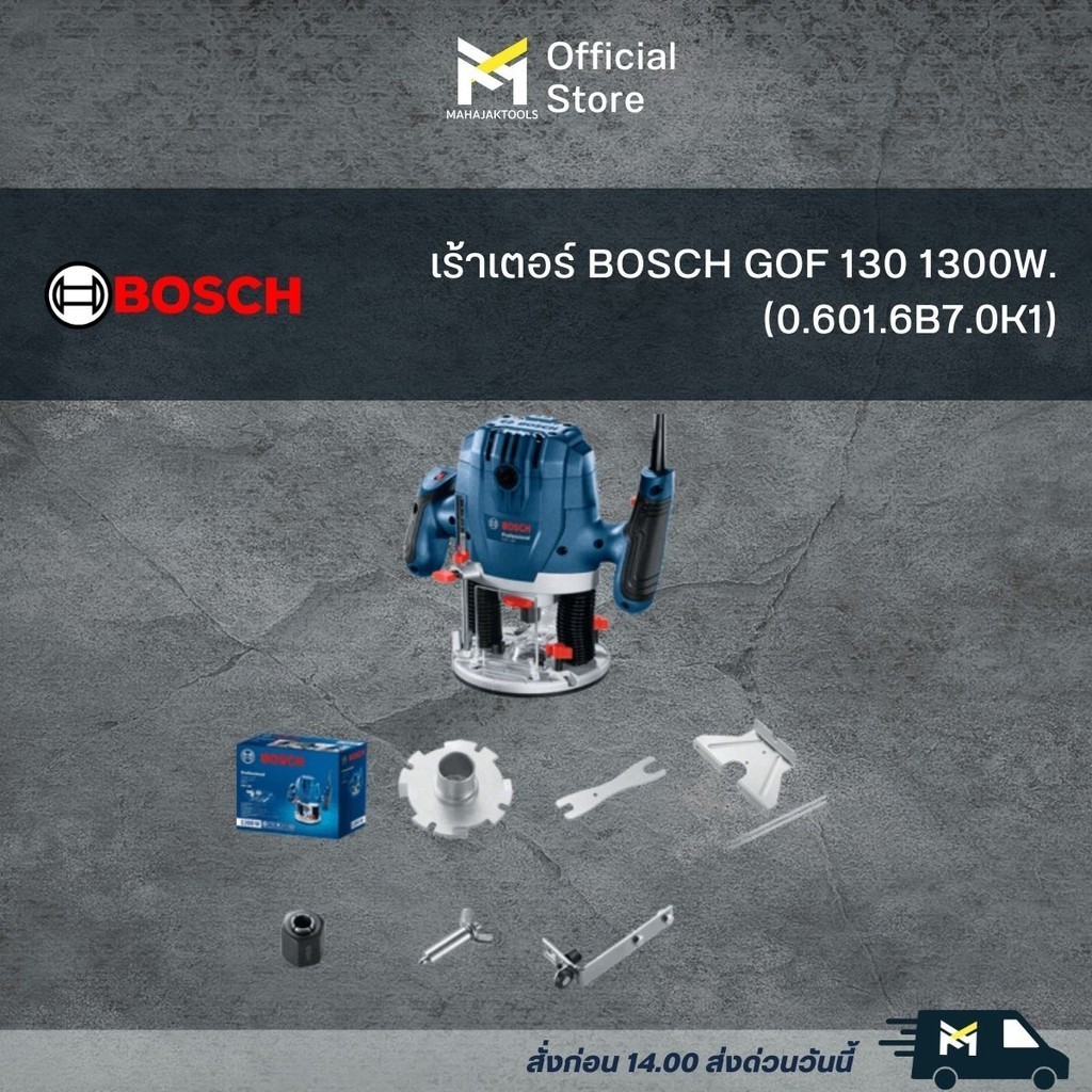 เร้าเตอร์ BOSCH GOF 130 1300W.(0.601.6B7.0K1)