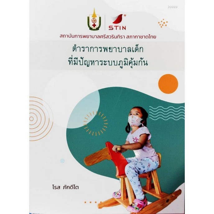 Chulabook(ศูนย์หนังสือจุฬาฯ)|c111|9786168212837|หนังสือ|ตำราการพยาบาลเด็กที่มีปัญหาระบบภูมิคุ้มกัน