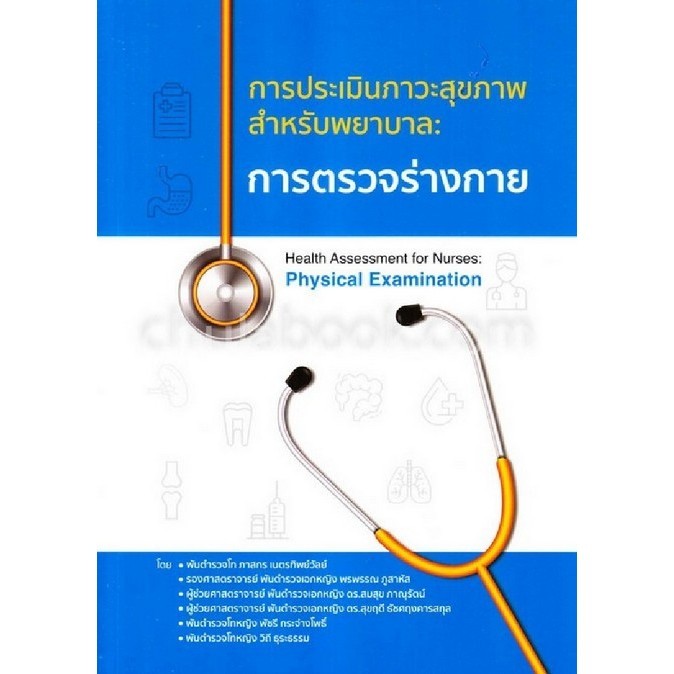 [Chulabook] หนังสือ การตรวจร่างกาย :การประเมินภาวะสุขภาพสำหรับพยาบาล (9786165654012) c111