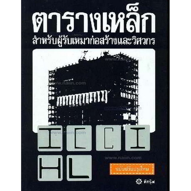 ตารางเหล็ก :สำหรับผู้รับเหมาก่อสร้างและวิศวกร (ปรับปรุงใหม่) (9789749467176) c111 crma