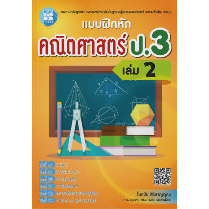 Chulabook|c111|หนังสือ|แบบฝึกหัด คณิตศาสตร์ ป.3 เล่ม 2