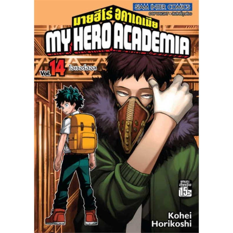 หนังสือ   My Hero Academia ล.14